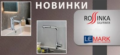 Новинки брендов Lemark и Rossinka Новинки брендов Lemark и Rossinka