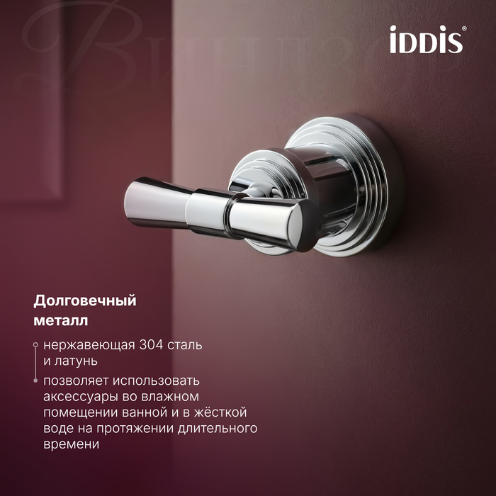 Крючок IDDIS Виндзор (Windsor) хром глянцевый (WINSC20i41) - фото 8