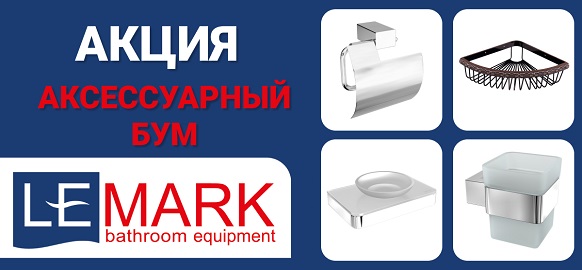 Акция «Аксессуарный БУМ!» от Lemark