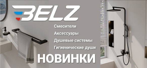 Новинки от бренда BELZ