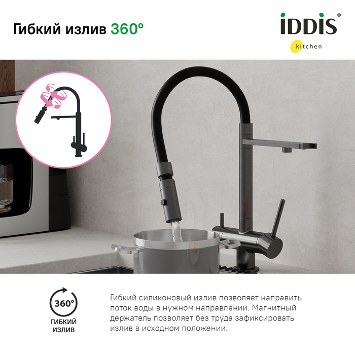 Смеситель для кухни IDDIS с фильтром и гибким изливом, графит, Ace (ACEGMFFi05) - фото 4