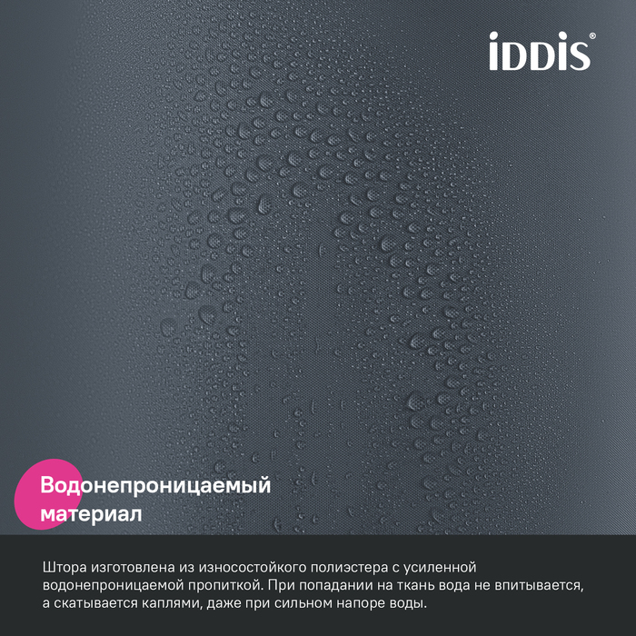 Штора для ванной, 200x180 см, Полиэстер, серый, IDDIS (BS01P18i11) - фото 5