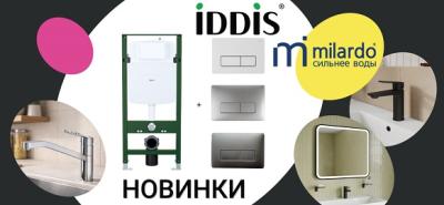 Новинки от брендов Iddis и Milardo