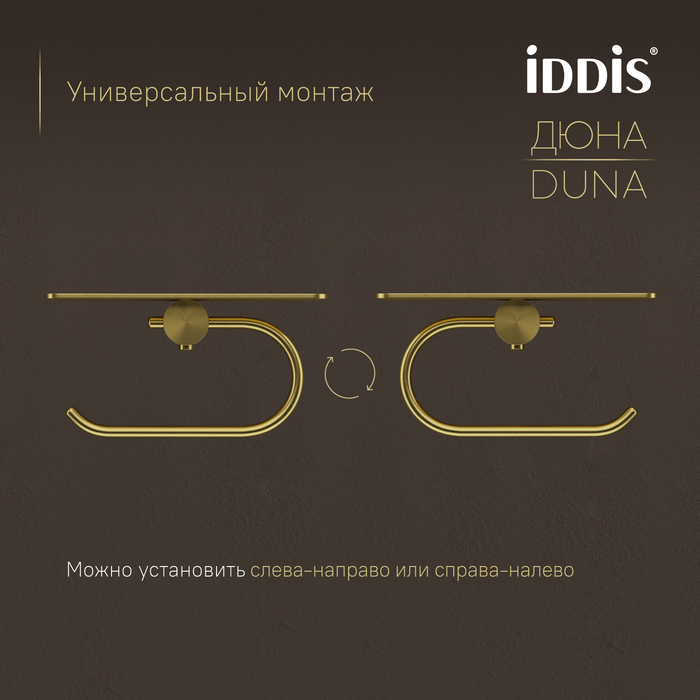 Бумагодержатель с полкой IDDIS Дюна (Duna) нержавеющая сталь, золото матовое (DUNMGC0i43) - фото 7