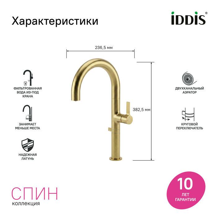 Смеситель для кухни IDDIS Спин (Spin) с каналом для фильтрованной воды и круговым дивертором, золото (SPNMGCFi05) - фото 7