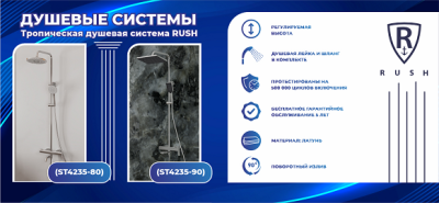 Новинки бренда RUSH: Тропические душевые системы Новинки бренда RUSH: Тропические душевые системы