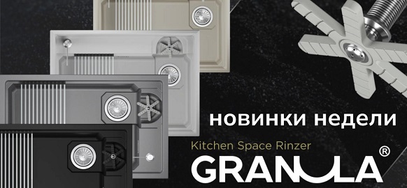 Новинки недели от бренда Granula