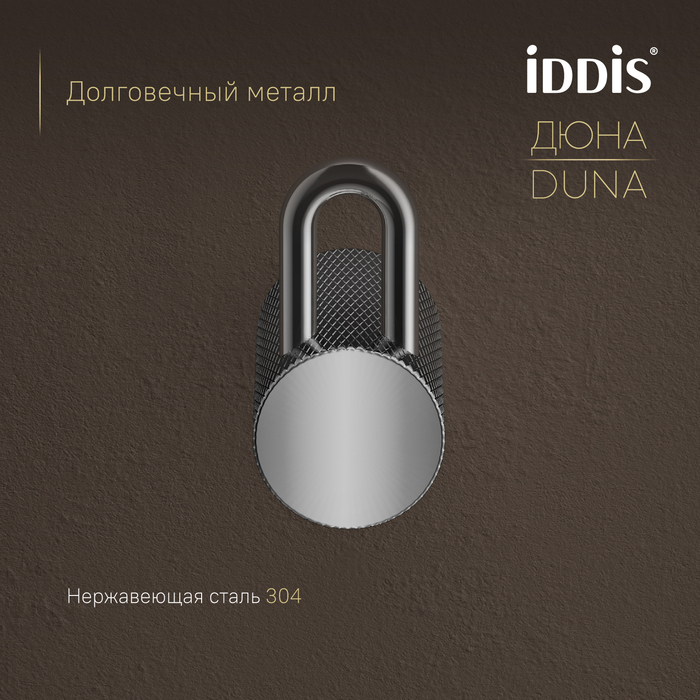 Крючок одинарный IDDIS Дюна (Duna) нержавеющая сталь, хром глянцевый (DUNSB10i41) - фото 4