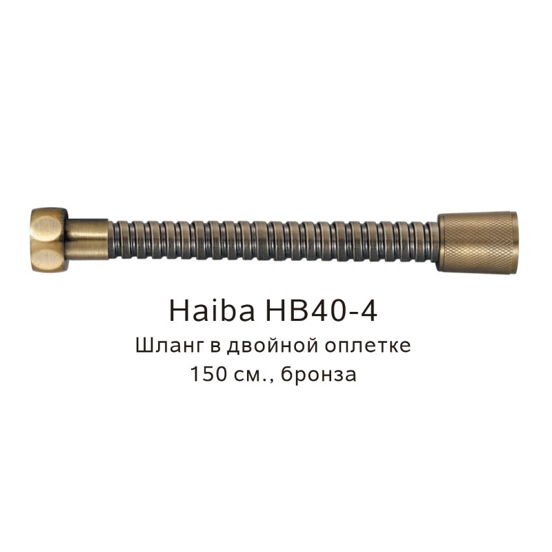 Шланг в двойной оплетке Haiba бронза (HB40-4) - фото 1