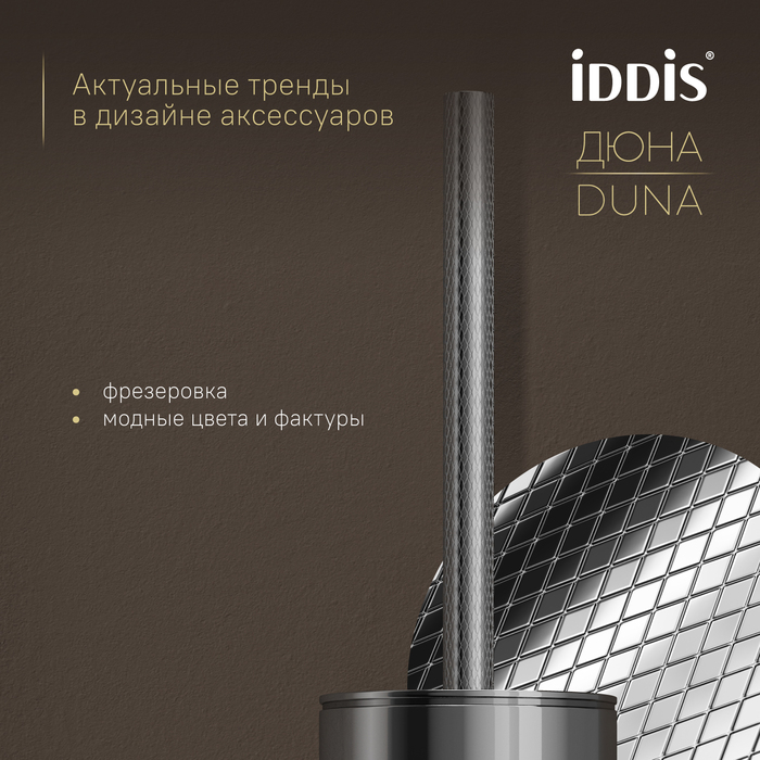 Ёршик IDDIS Дюна (Duna) нержавеющая сталь, хром глянцевый (DUNSB0i47) - фото 5