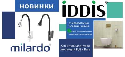Новинки от брендов Iddis и Milardo