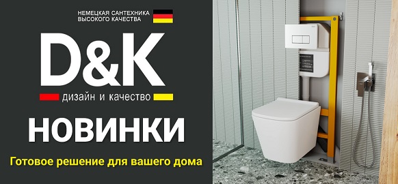 Новинки немецкого бренда DK