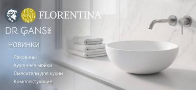 Новинки брендов Florentina и Dr.Gans