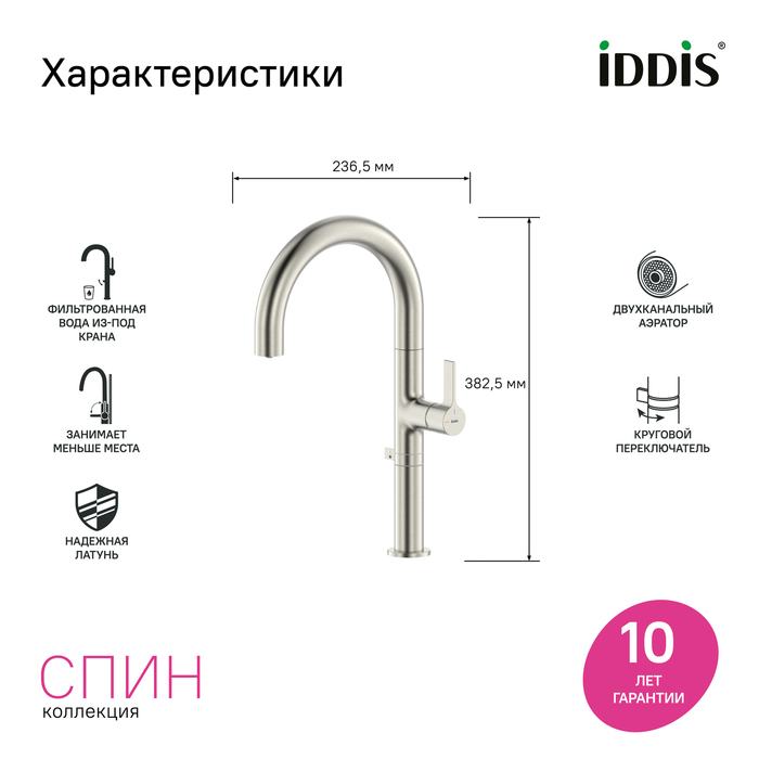 Смеситель для кухни IDDIS Спин (Spin) с каналом для фильтрованной воды и круговым дивертором, сатин (SPNBNCFi05) - фото 7