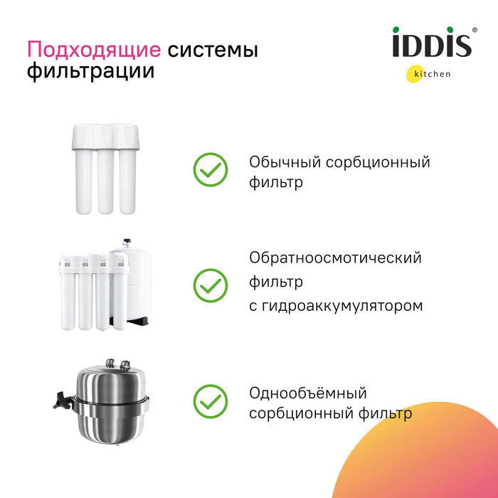 Смеситель для кухни IDDIS Pure с фильтром и выдвижным изливом, хром (PURSBPFi05N) - фото 10