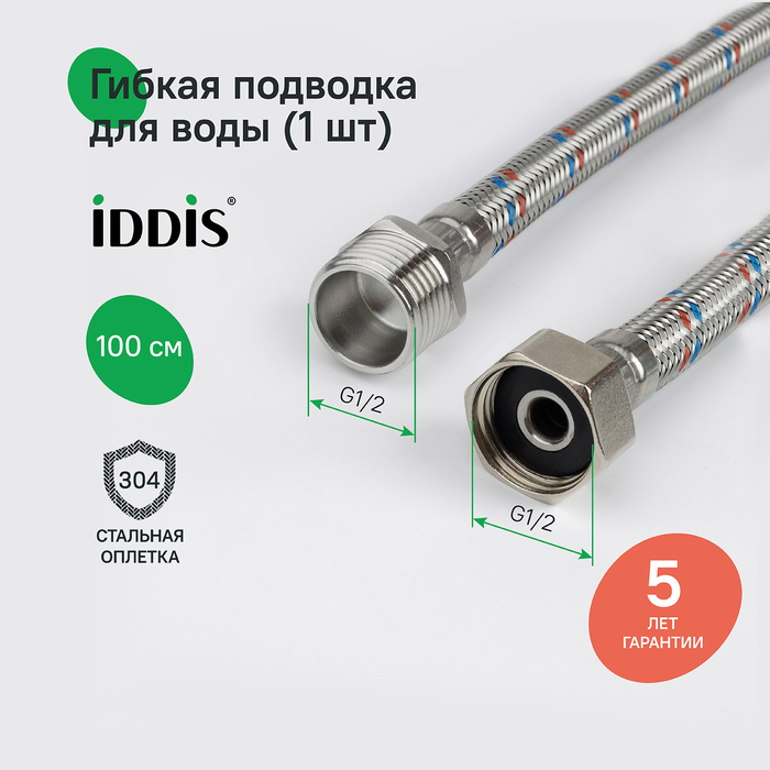 Гибкая подводка IDDIS Optima Home F1/2xM1/2, SS304, латунь, 1,0 м (926BBS10ZP) - фото 2