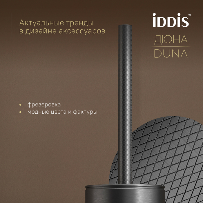 Ёршик IDDIS Дюна (Duna) нержавеющая сталь, графит матовый (DUNGM0i47) - фото 8