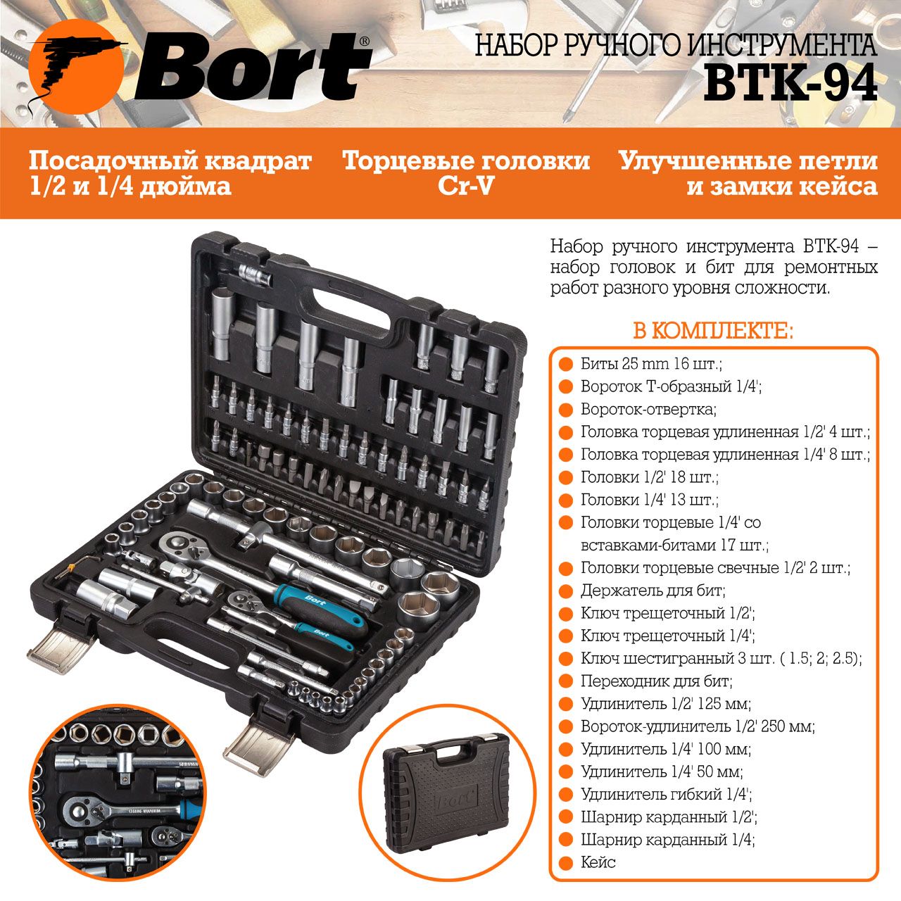 Набор ручного инструмента Bort BTK-94 (91279897) - фото 6