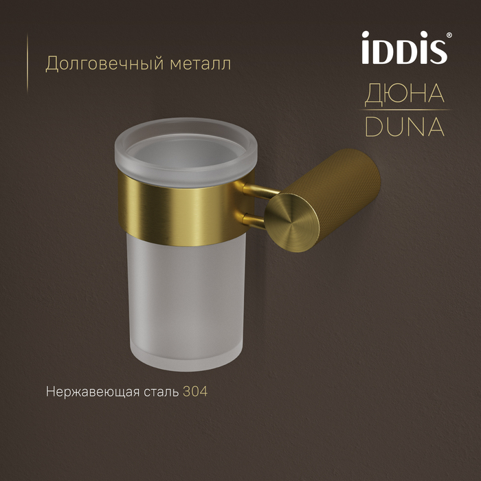 Стакан IDDIS Дюна (Duna) матовое стекло, нержавеющая сталь, золото матовое (DUNMGG1i45) - фото 4