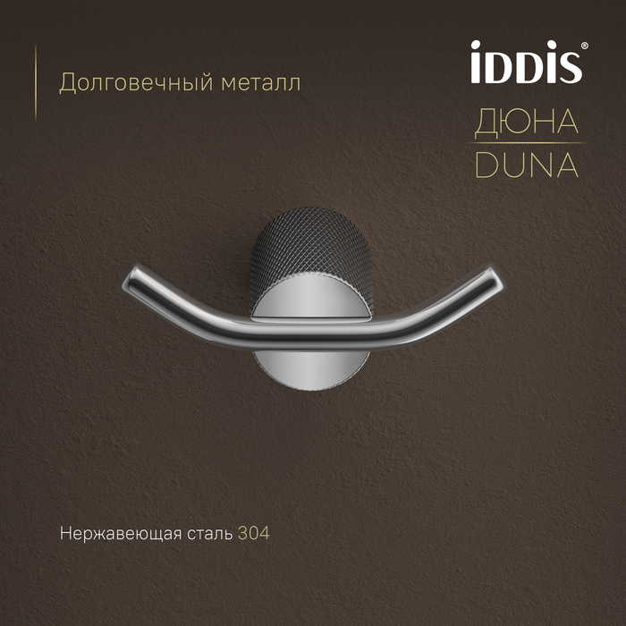 Крючок двойной IDDIS Дюна (Duna) нержавеющая сталь, хром глянцевый (DUNSB20i41) - фото 4
