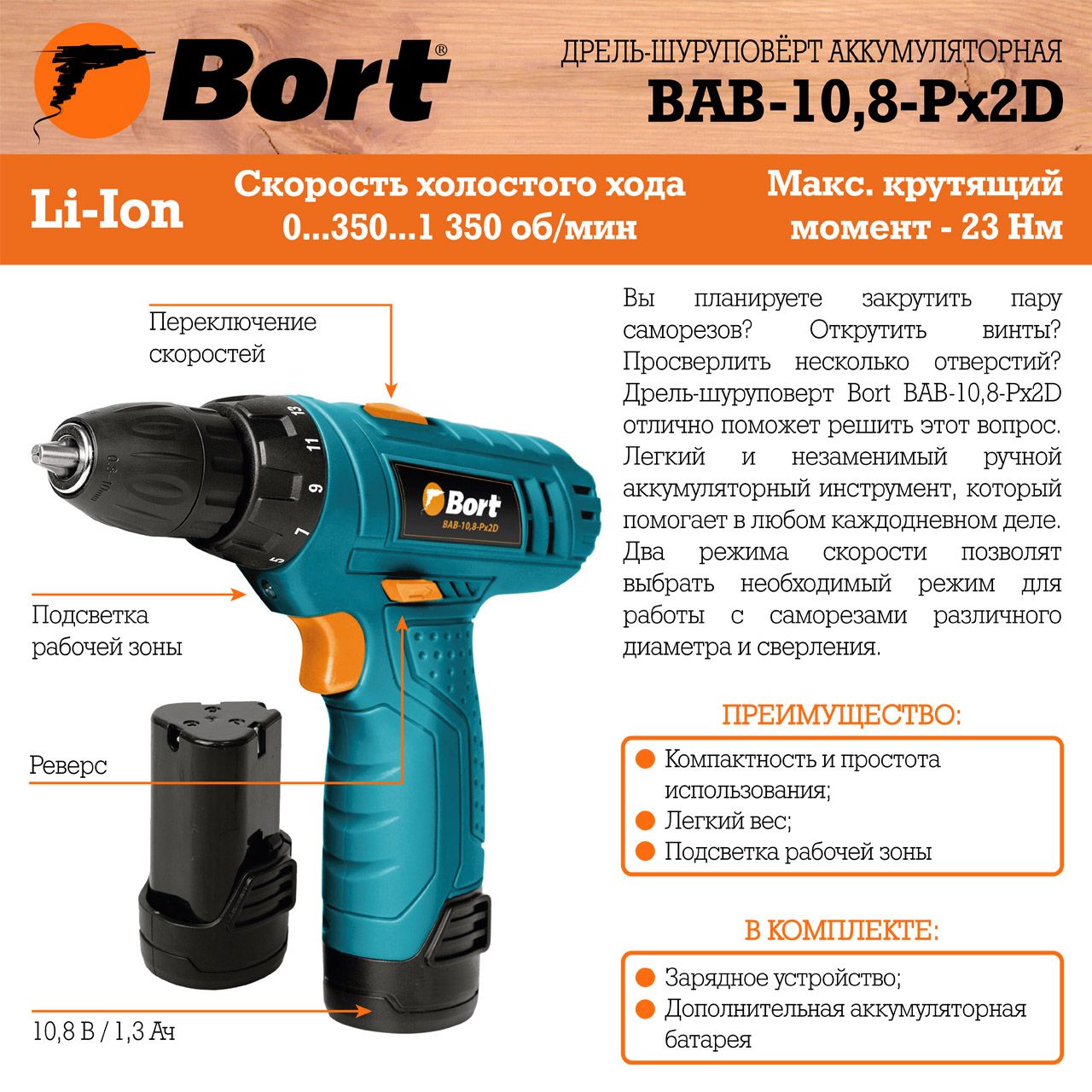Дрель-шуруповерт аккумуляторная Bort BABort B-10,8-Px2D (2x1,3А.ч) (91270948) Дрель-шуруповерт аккумуляторная Bort BABort B-10,8-Px2D (2x1,3А.ч) (91270948) - фото 6