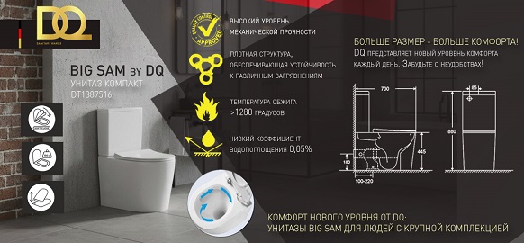 Новинка бренда DQ - унитаз-компакт BIG SAM