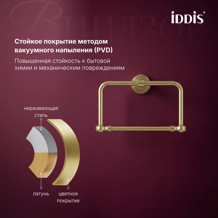 Полотенцедержатель IDDIS Виндзор (Windsor) кольцо, золото матовое (WINMGO0i51) - фото 6