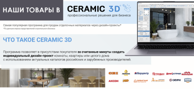 Наши товары в 3D Ceramic - программа для визуализации