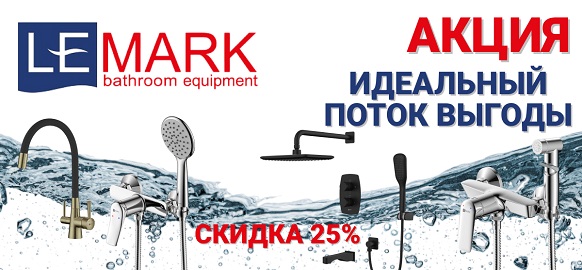 Акция «Идеальный поток выгоды с Lemark»