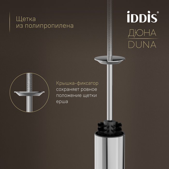 Ёршик IDDIS Дюна (Duna) нержавеющая сталь, хром глянцевый (DUNSB0i47) - фото 6