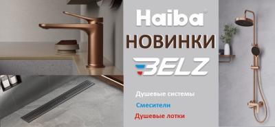 Новинки от брендов Haiba, Belz