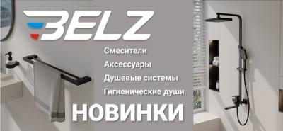 Новинки от бренда BELZ Новинки от бренда BELZ