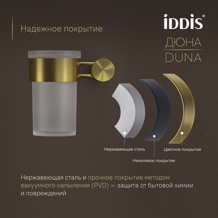 Стакан IDDIS Дюна (Duna) матовое стекло, нержавеющая сталь, золото матовое (DUNMGG1i45) - фото 5
