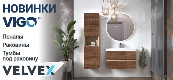 Новинки от брендов VIGO и Velvex