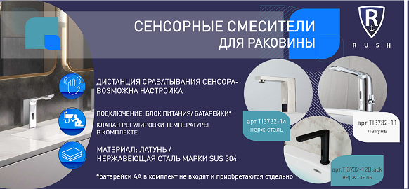 Новинки RUSH: сенсорные смесители коллекции TINOS