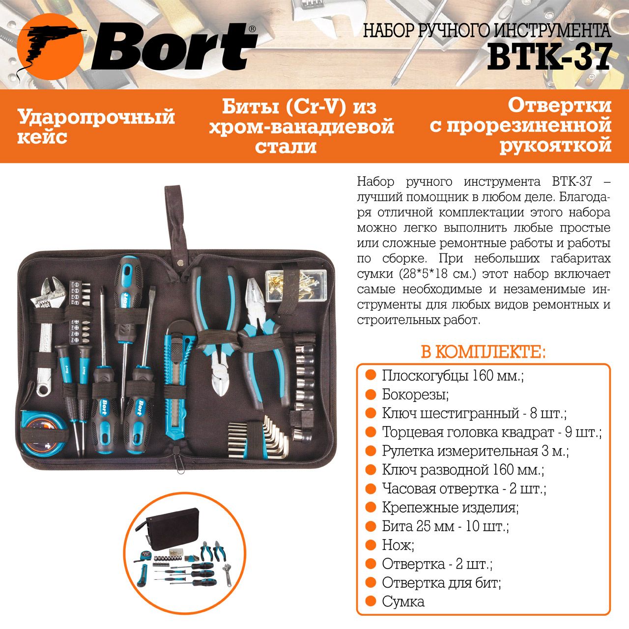 Набор ручного инструмента Bort BTK-37 (93722388) - фото 4