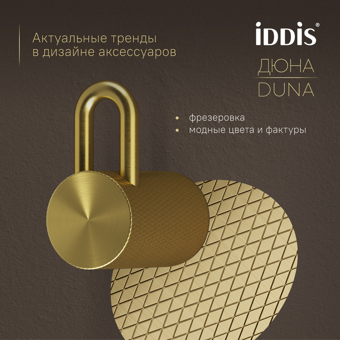 Крючок одинарный IDDIS Дюна (Duna) нержавеющая сталь, золото матовое (DUNMG10i41) - фото 6