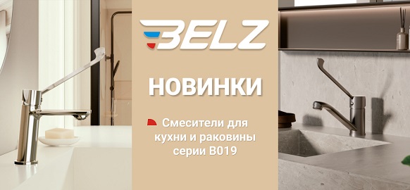 Новинки от бренда Belz - смесители серии B019