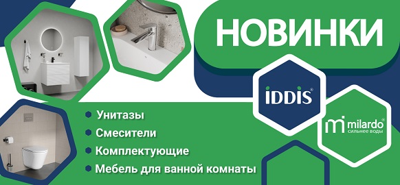 Новинки брендов Iddis, Milardo 