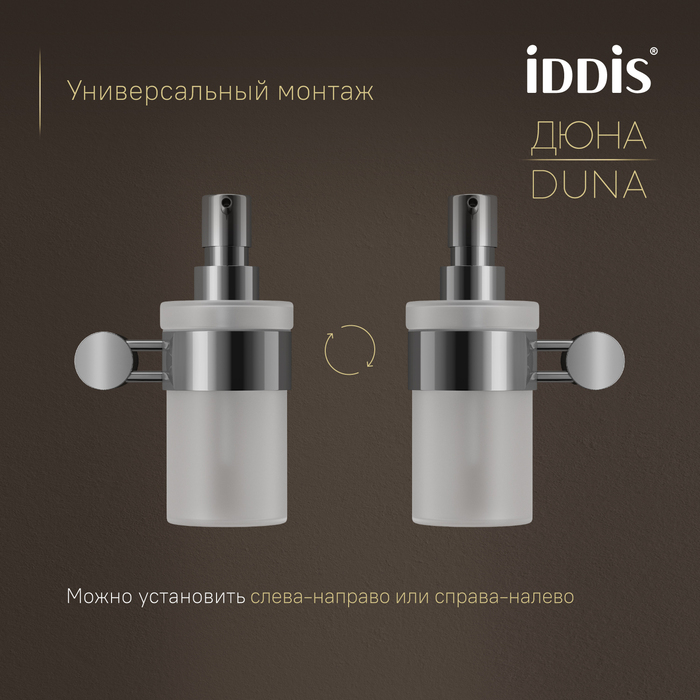 Дозатор для жидкого мыла IDDIS Дюна (Duna) матовое стекло, нержавеющая сталь, хром глянцевый (DUNSBG0i46) - фото 6