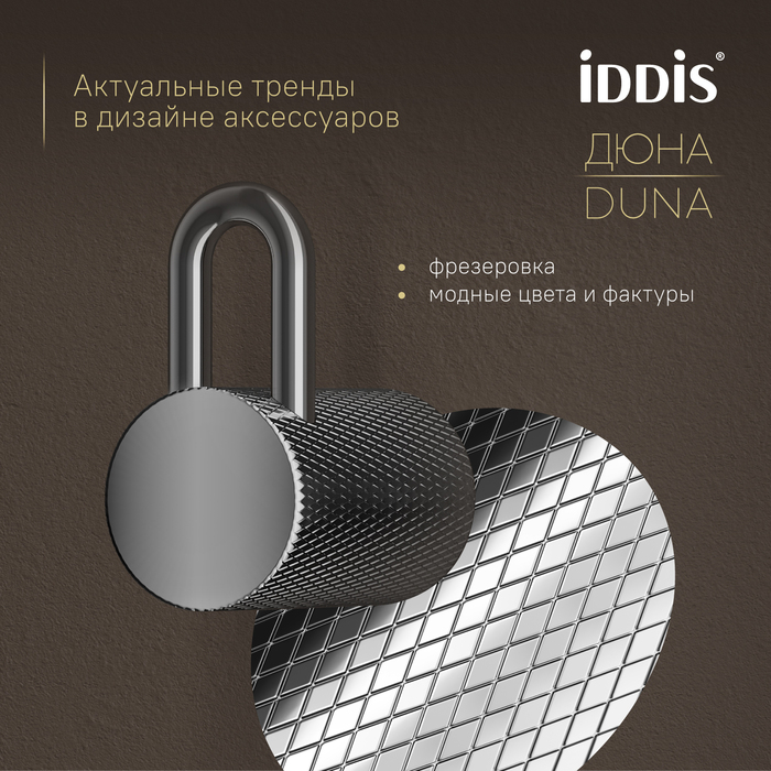 Крючок одинарный IDDIS Дюна (Duna) нержавеющая сталь, хром глянцевый (DUNSB10i41) - фото 5