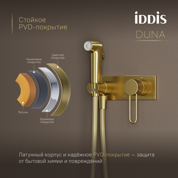 Встраиваемый смеситель с гигиеническим душем IDDIS Duna с защитным клапаном, матовое золото (DUNMGV0i08) Встраиваемый смеситель с гигиеническим душем IDDIS Duna с защитным клапаном, матовое золото (DUNMGV0i08) - фото 7