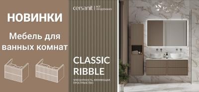 Новинки от бренда Cersanit - коллекция CLASSIC RIBBLE