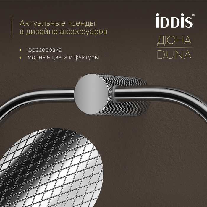 Полотенцедержатель-кольцо IDDIS Дюна (Duna) нержавеющая сталь, хром глянцевый (DUNSBO0i51) - фото 5