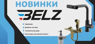 Новинка бренда BELZ