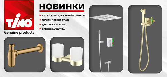 Новинки от бренда TIMO