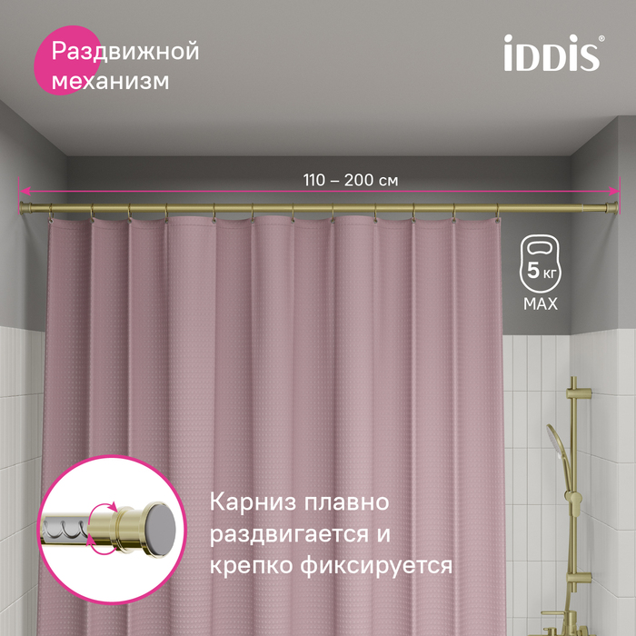 Карниз для ванной комнаты, 110-200 см, золото матовое, Elegante, IDDIS, (RSG0120i14) Карниз для ванной комнаты, 110-200 см, золото матовое, Elegante, IDDIS, (RSG0120i14) - фото 5