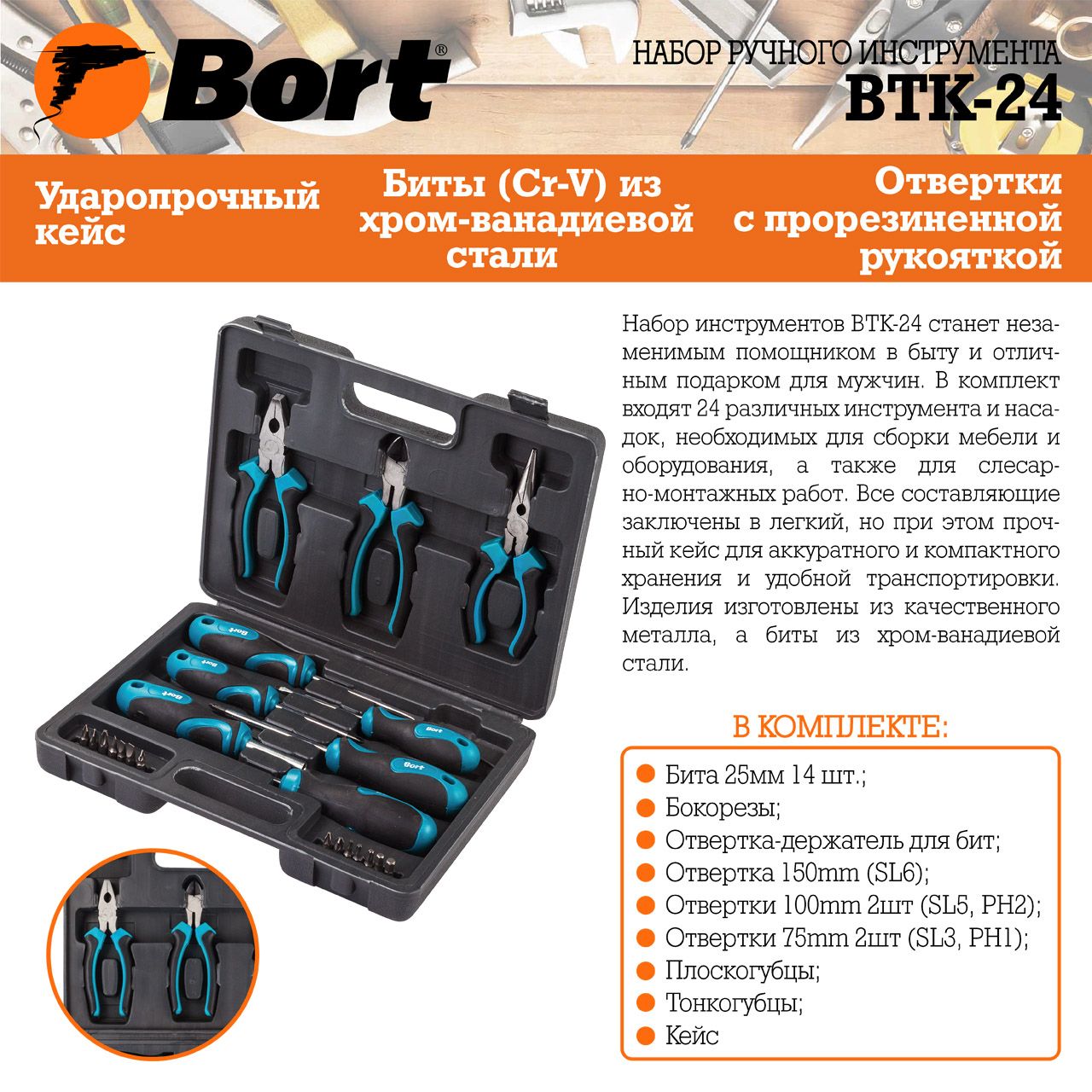 Набор ручного инструмента Bort BTK-24 (93722401) Набор ручного инструмента Bort BTK-24 (93722401) - фото 5