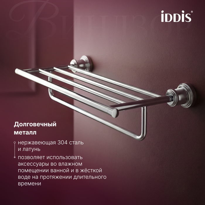 Полка для полотенец IDDIS Виндзор (Windsor) хром глянцевый (WINSC00i48) - фото 7