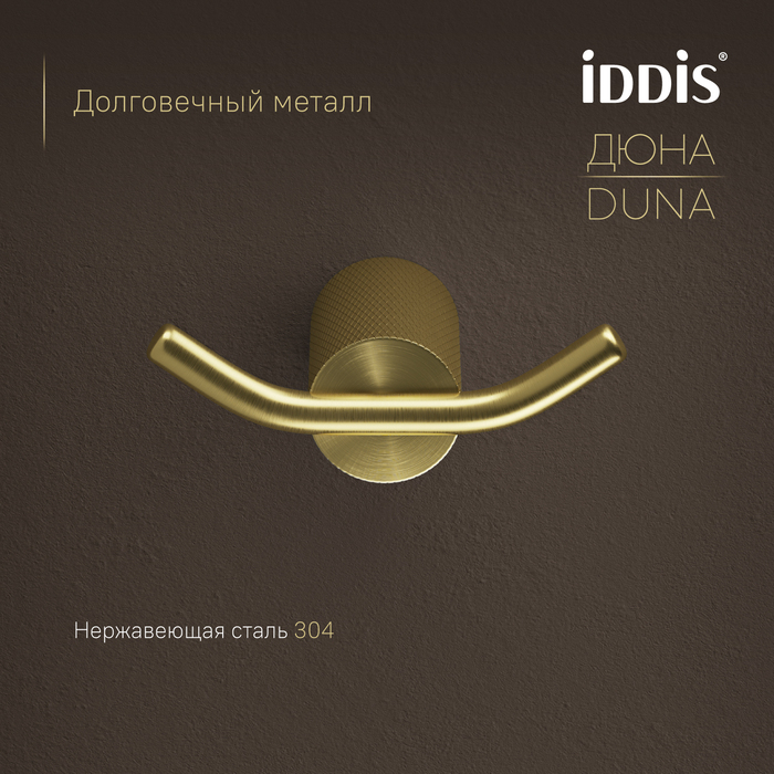 Крючок двойной IDDIS Дюна (Duna) нержавеющая сталь, золото матовое (DUNMG20i41) - фото 4